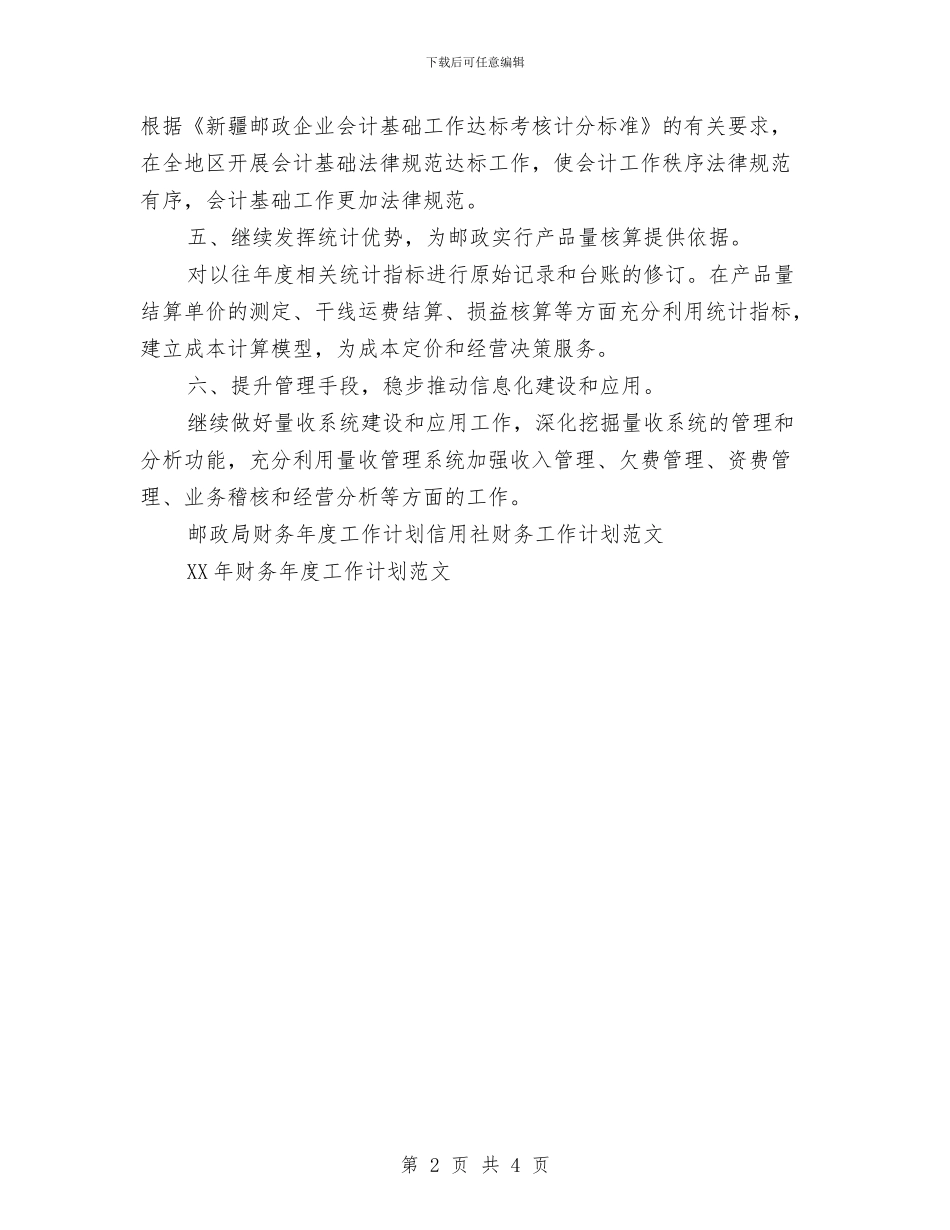 邮政局财务年度工作计划范文与邮政局财务管理工作计划汇编.doc_第2页