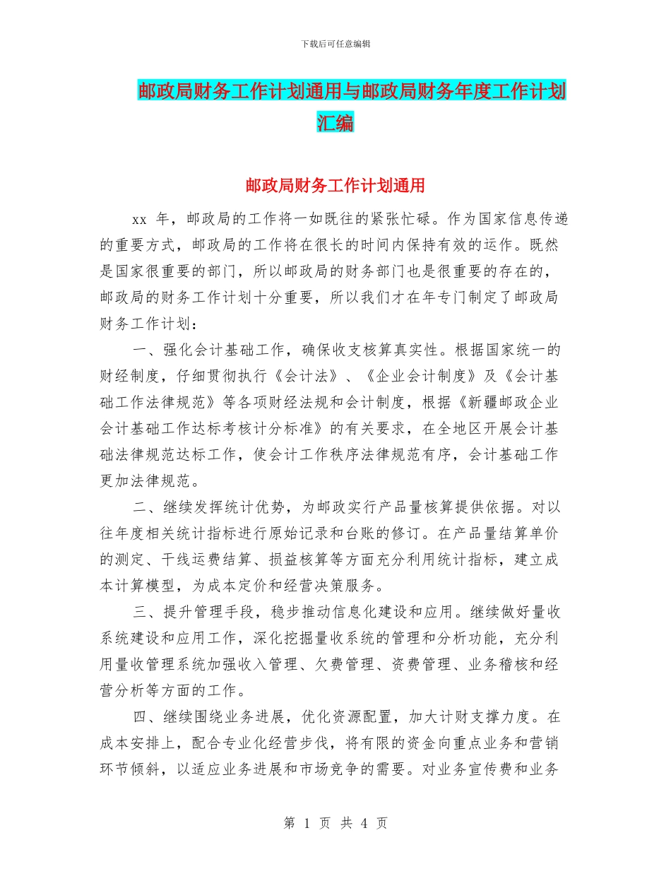 邮政局财务工作计划通用与邮政局财务年度工作计划汇编_第1页