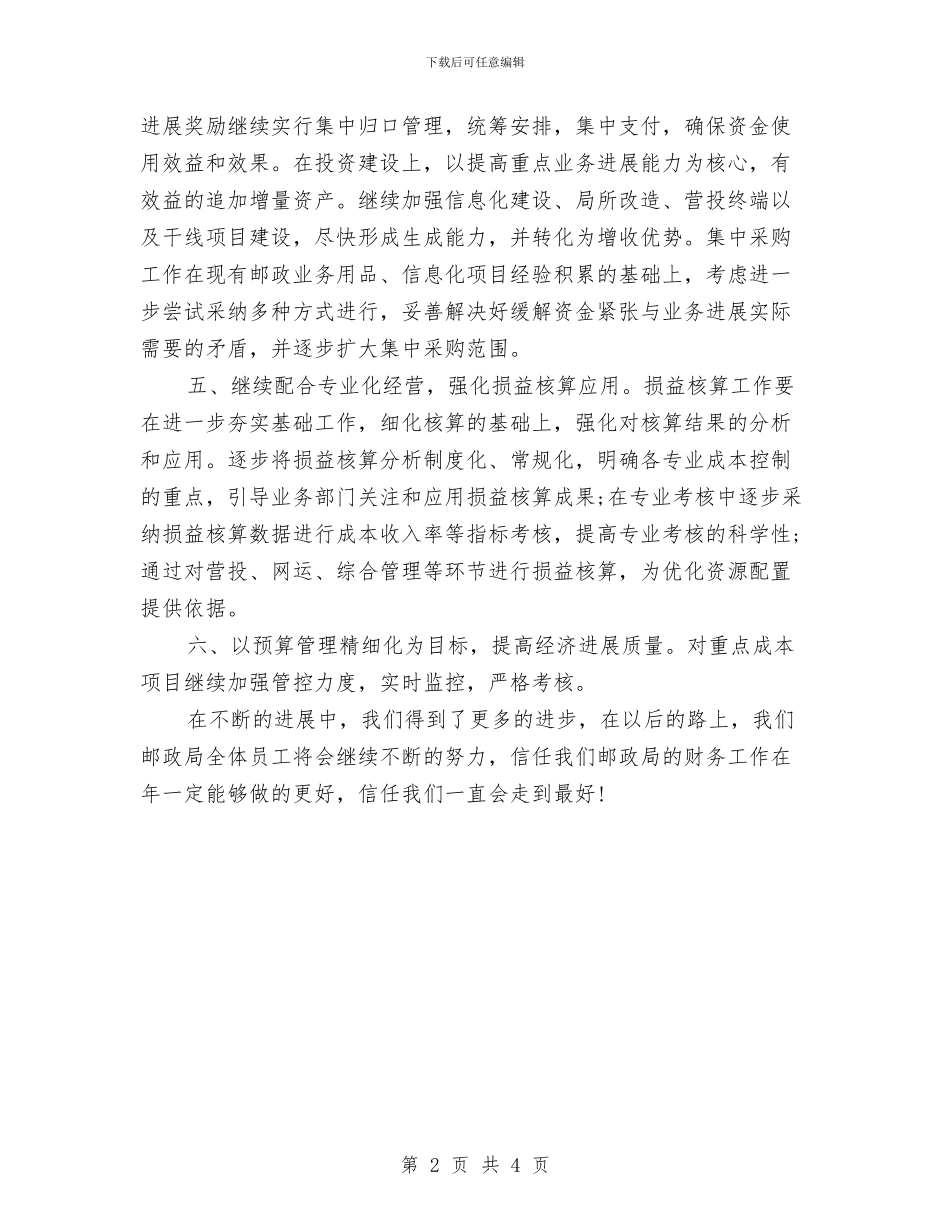 邮政局财务工作计划通用与邮政局财务年度工作计划汇编_第2页