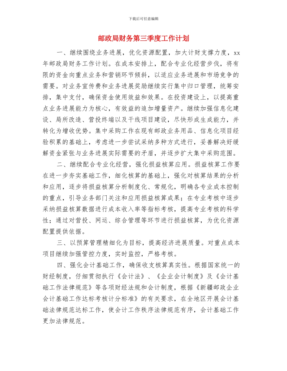 邮政局财务年度工作计划范文与邮政局财务第三季度工作计划汇编_第3页