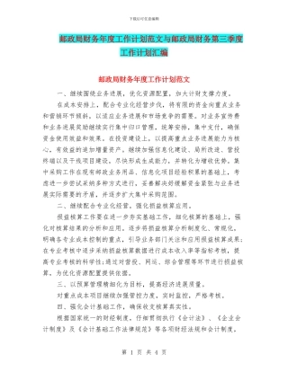 邮政局财务年度工作计划范文与邮政局财务第三季度工作计划汇编