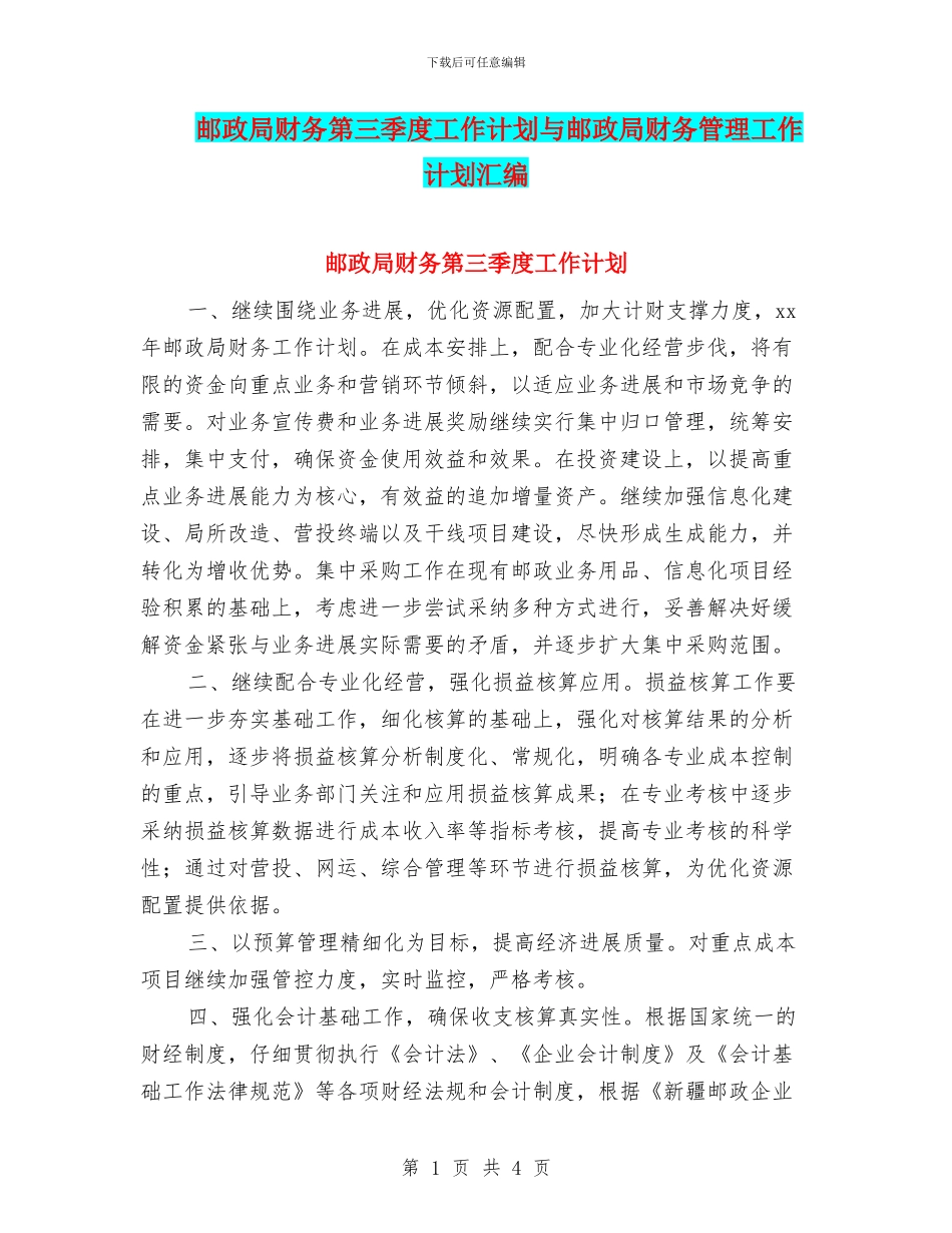 邮政局财务第三季度工作计划与邮政局财务管理工作计划汇编_第1页