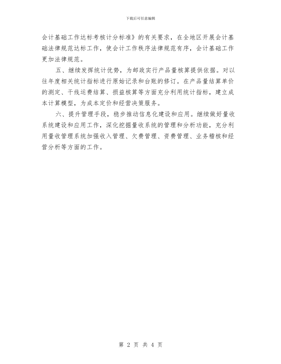 邮政局财务第三季度工作计划与邮政局财务管理工作计划汇编_第2页
