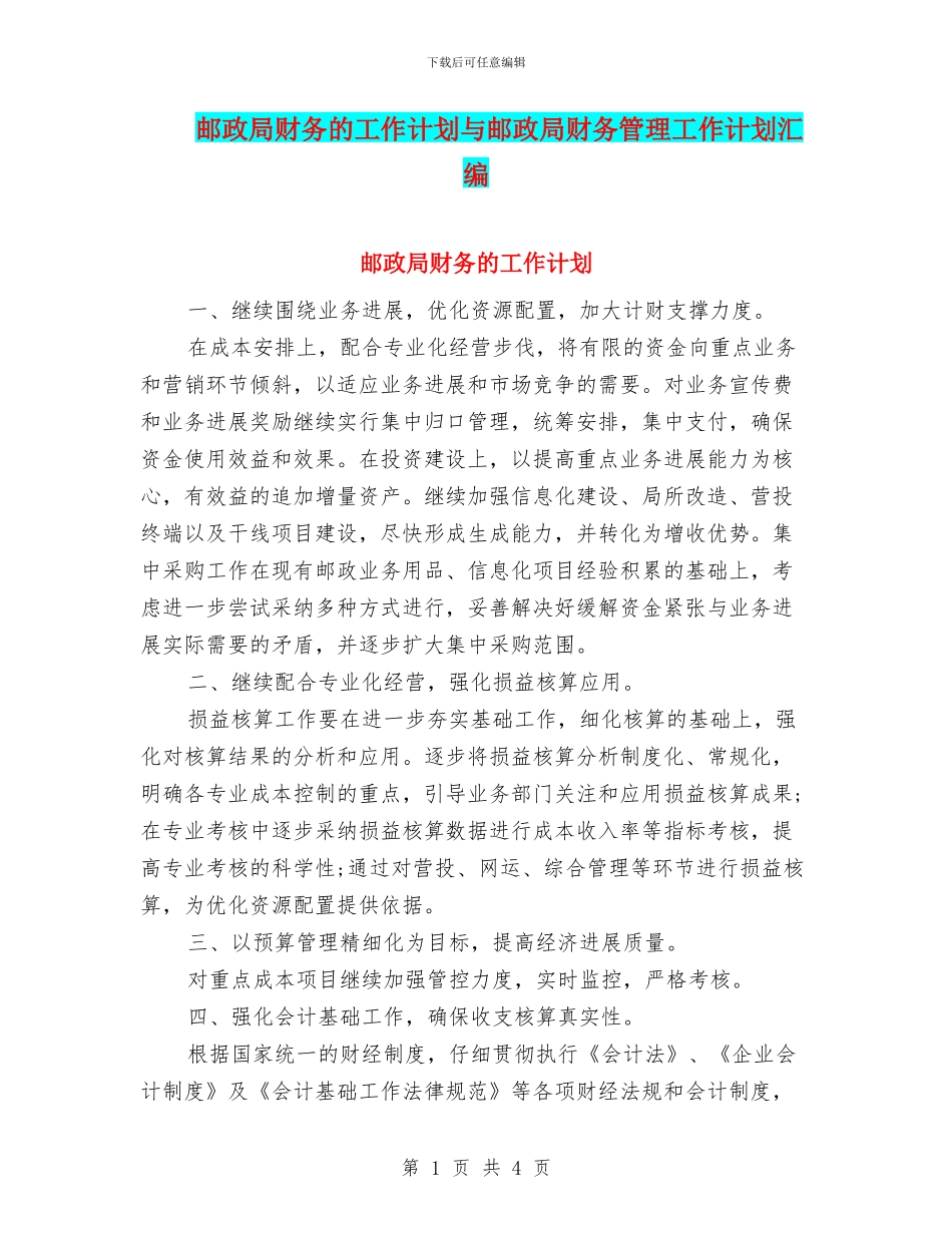邮政局财务的工作计划与邮政局财务管理工作计划汇编_第1页