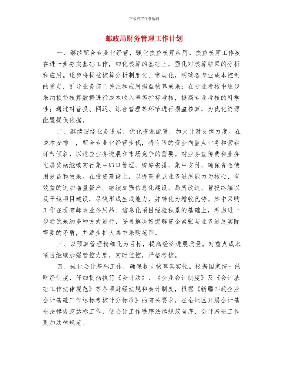 邮政局财务的工作计划与邮政局财务管理工作计划汇编_第3页