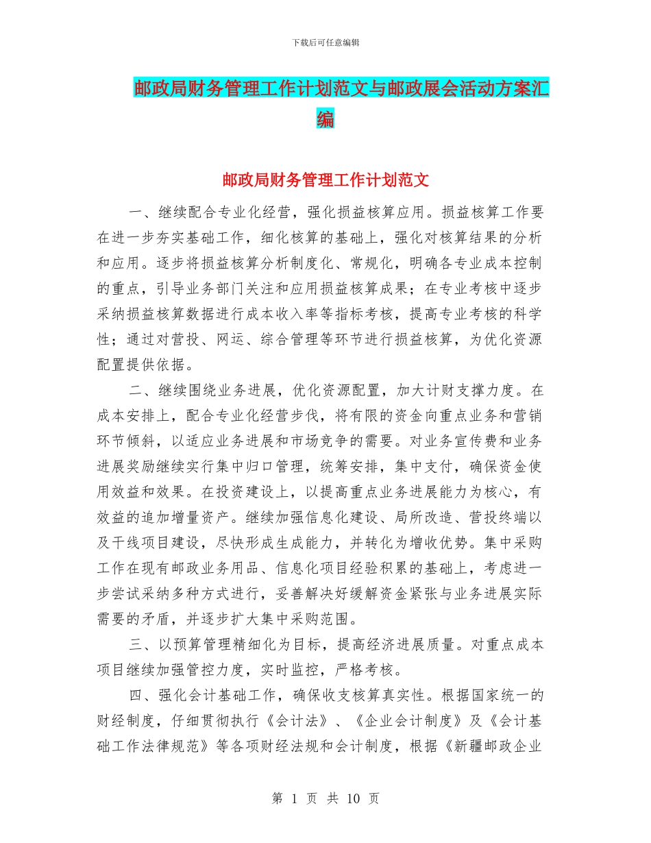 邮政局财务管理工作计划范文与邮政展会活动方案汇编_第1页