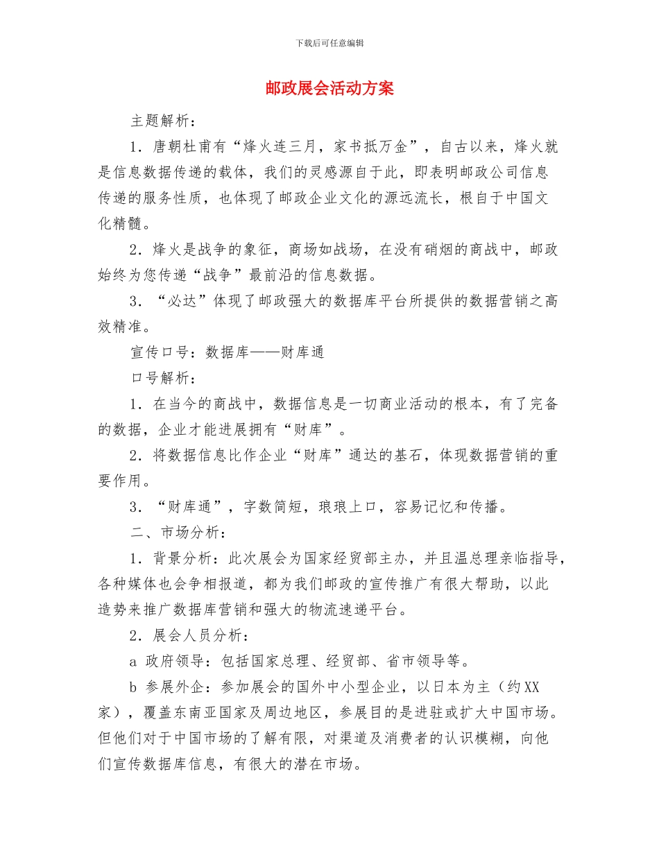 邮政局财务管理工作计划范文与邮政展会活动方案汇编_第3页