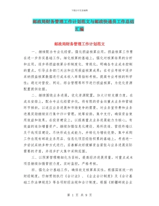 邮政局财务管理工作计划范文与邮政快递员工作总结汇编