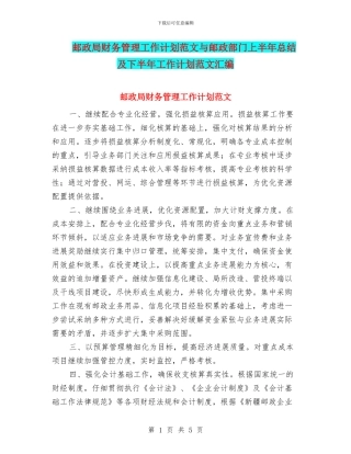 邮政局财务管理工作计划范文与邮政部门上半年总结及下半年工作计划范文汇编
