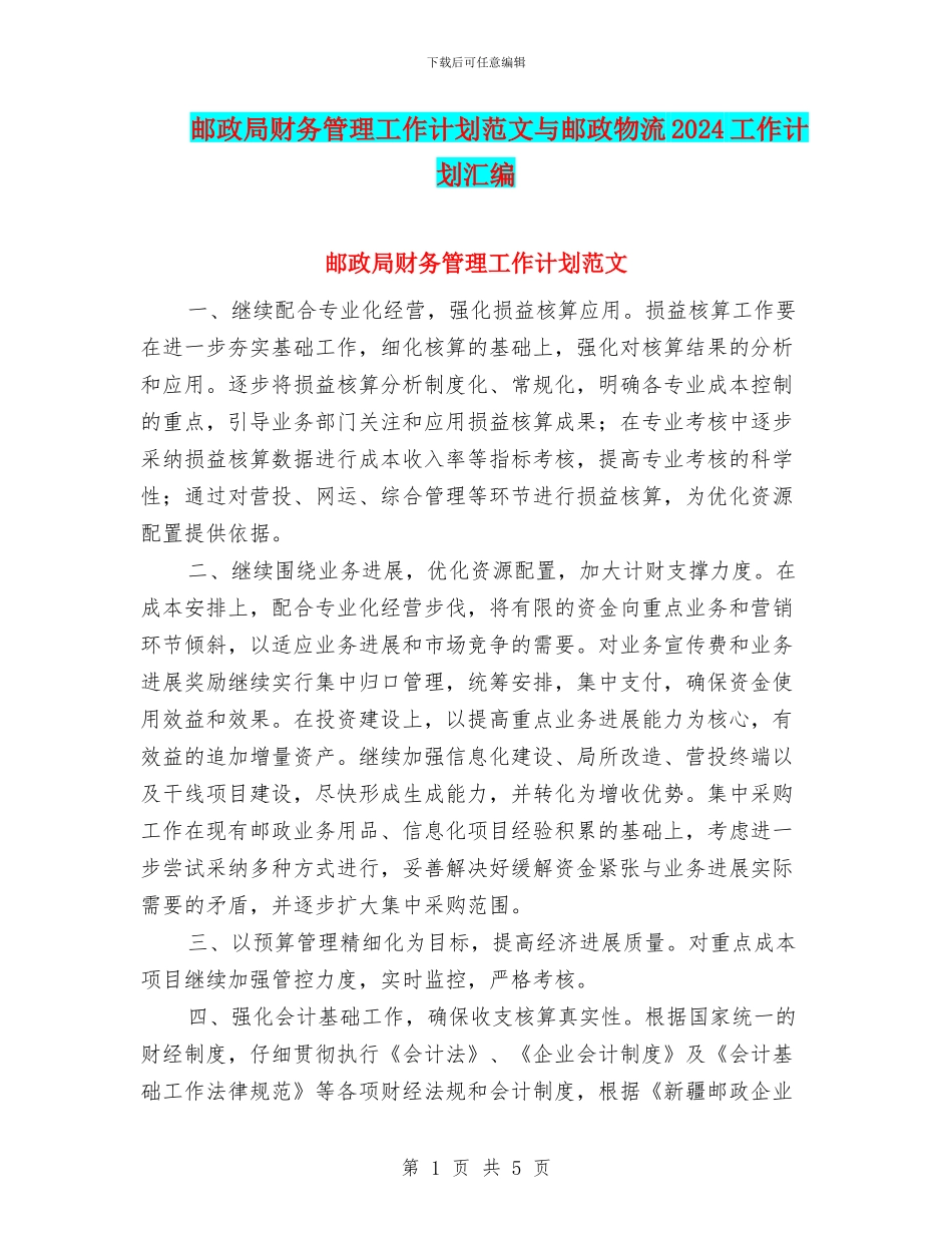 邮政局财务管理工作计划范文与邮政物流2024工作计划汇编_第1页