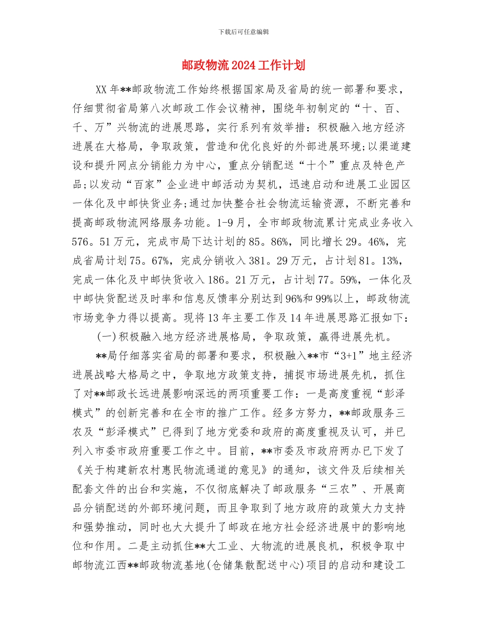 邮政局财务管理工作计划范文与邮政物流2024工作计划汇编_第3页