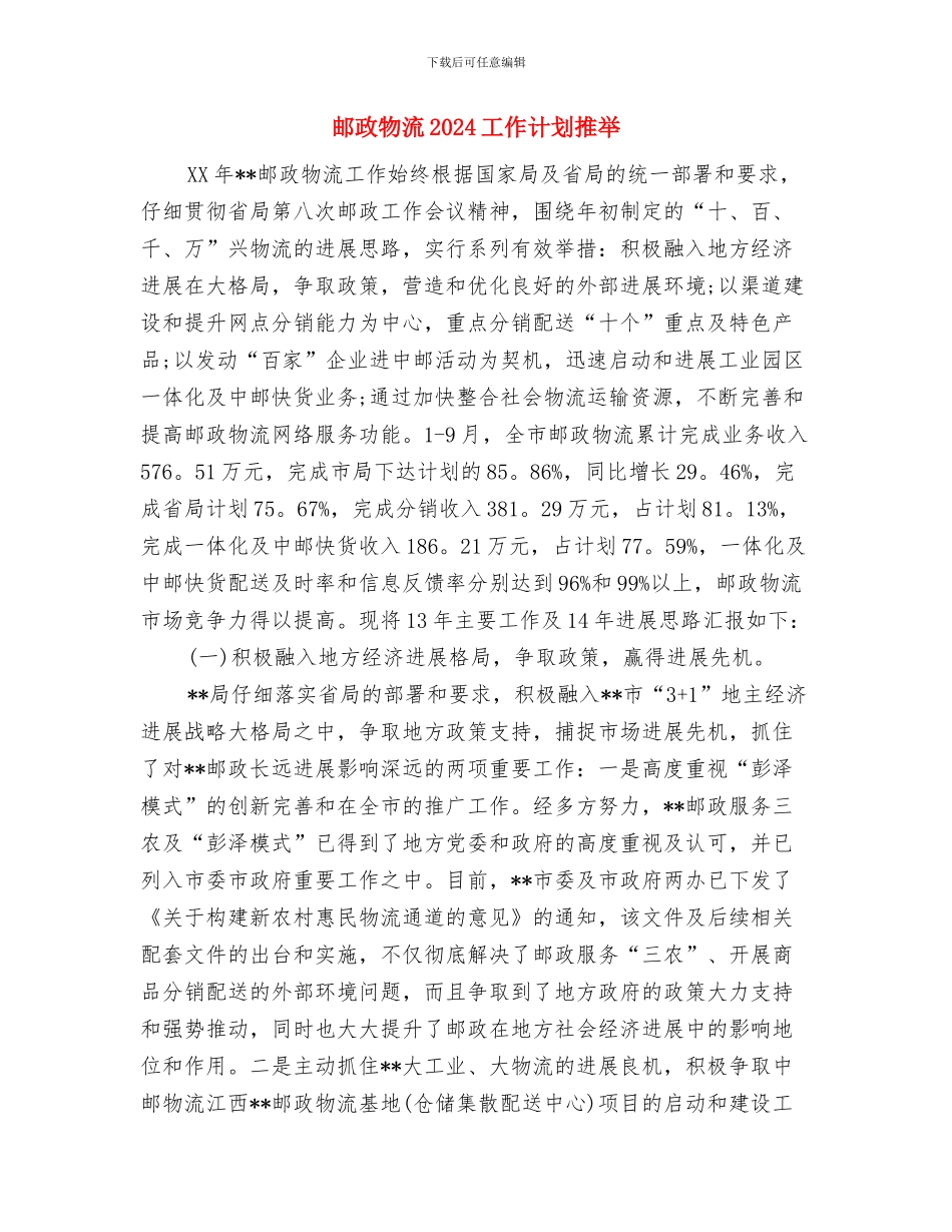 邮政局财务管理工作计划范文与邮政物流2024工作计划推荐汇编_第3页