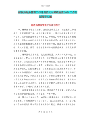 邮政局财务管理工作计划范文与邮政物流2024工作计划推荐汇编