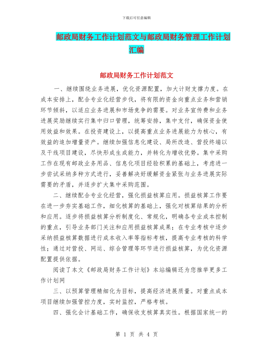 邮政局财务工作计划范文与邮政局财务管理工作计划汇编_第1页