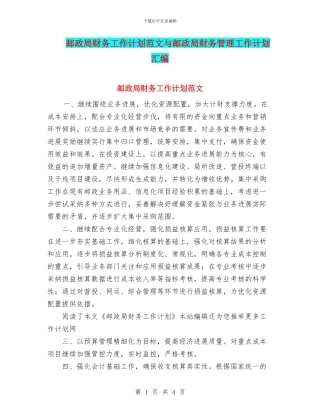 邮政局财务工作计划范文与邮政局财务管理工作计划汇编
