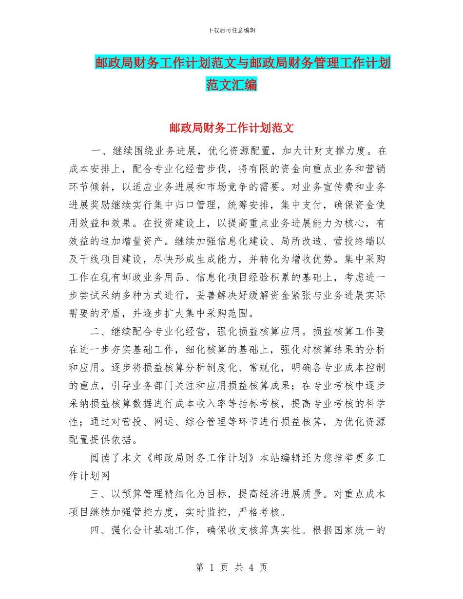 邮政局财务工作计划范文与邮政局财务管理工作计划范文汇编_第1页