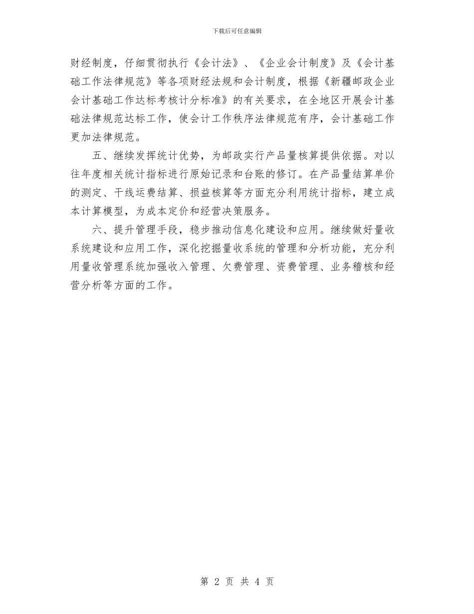 邮政局财务工作计划范文与邮政局财务管理工作计划范文汇编_第2页