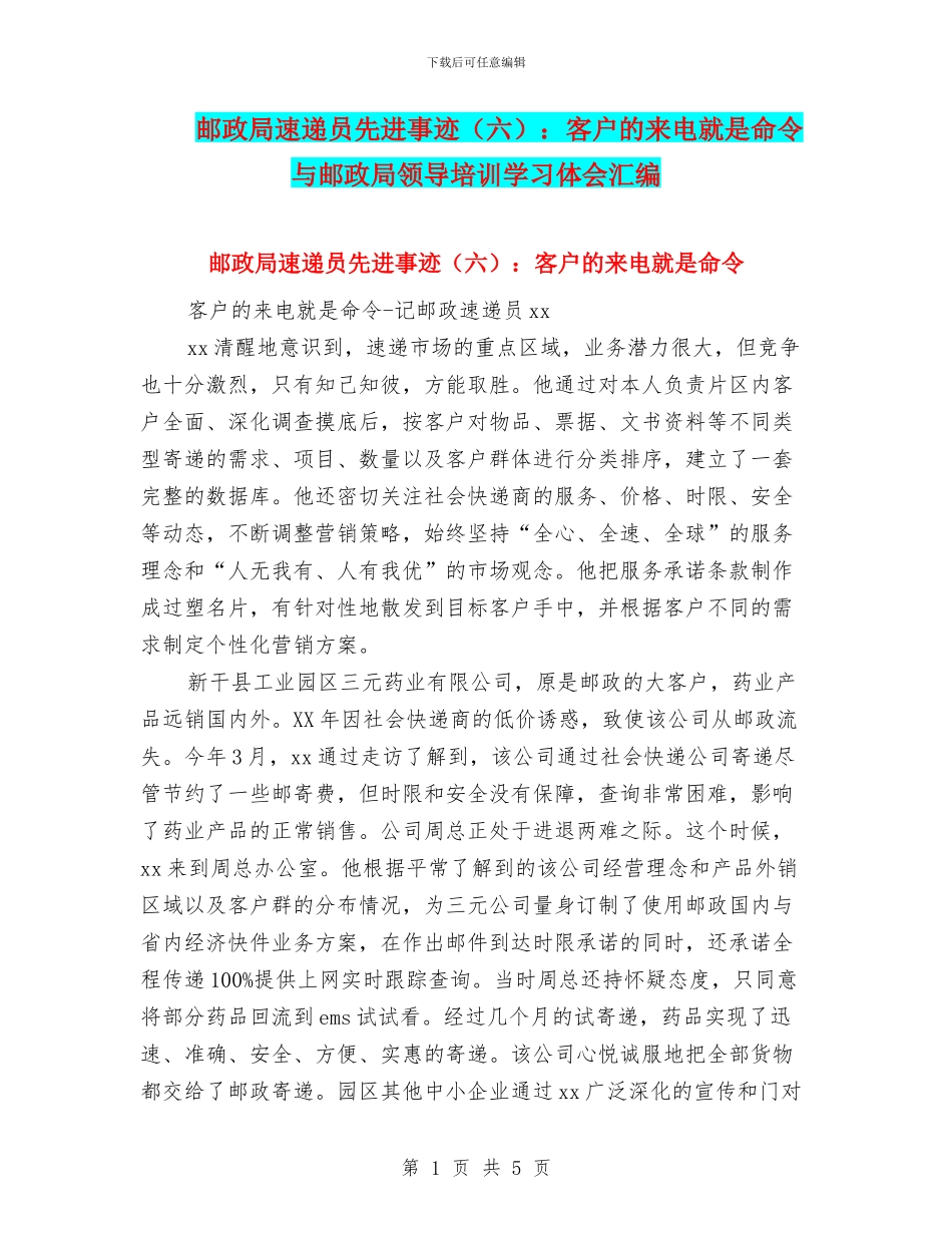 邮政局速递员先进事迹：客户的来电就是命令与邮政局领导培训学习体会汇编_第1页