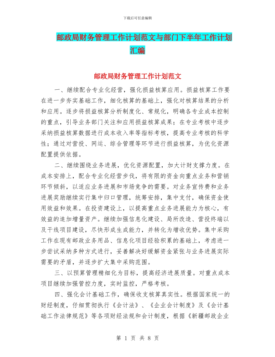 邮政局财务管理工作计划范文与部门下半年工作计划汇编_第1页