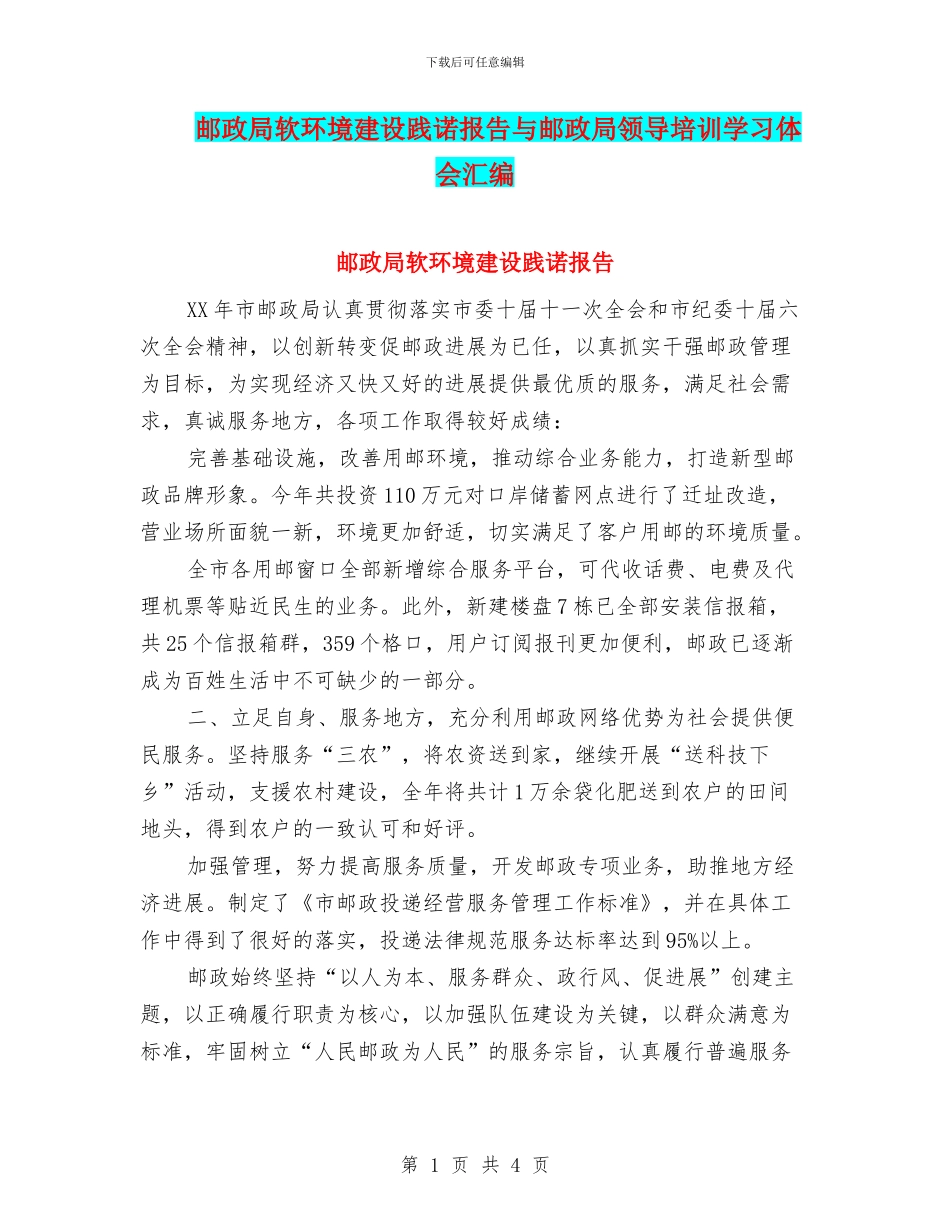 邮政局软环境建设践诺报告与邮政局领导培训学习体会汇编_第1页
