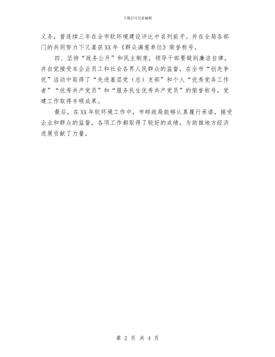 邮政局软环境建设践诺报告与邮政局领导培训学习体会汇编_第2页