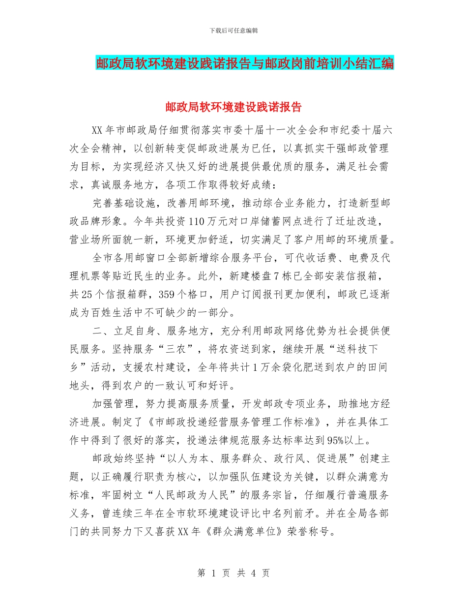 邮政局软环境建设践诺报告与邮政岗前培训小结汇编_第1页