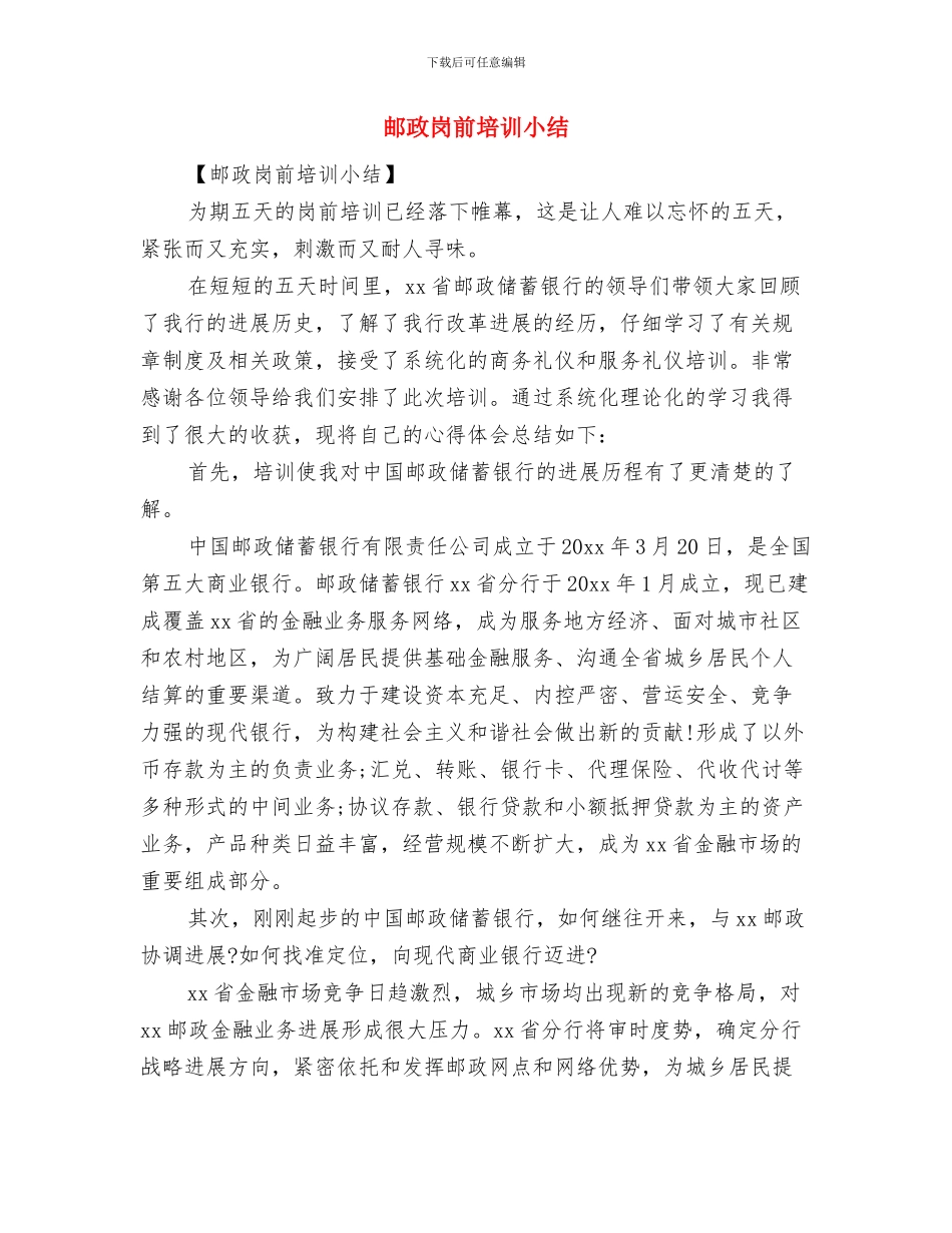 邮政局软环境建设践诺报告与邮政岗前培训小结汇编_第3页