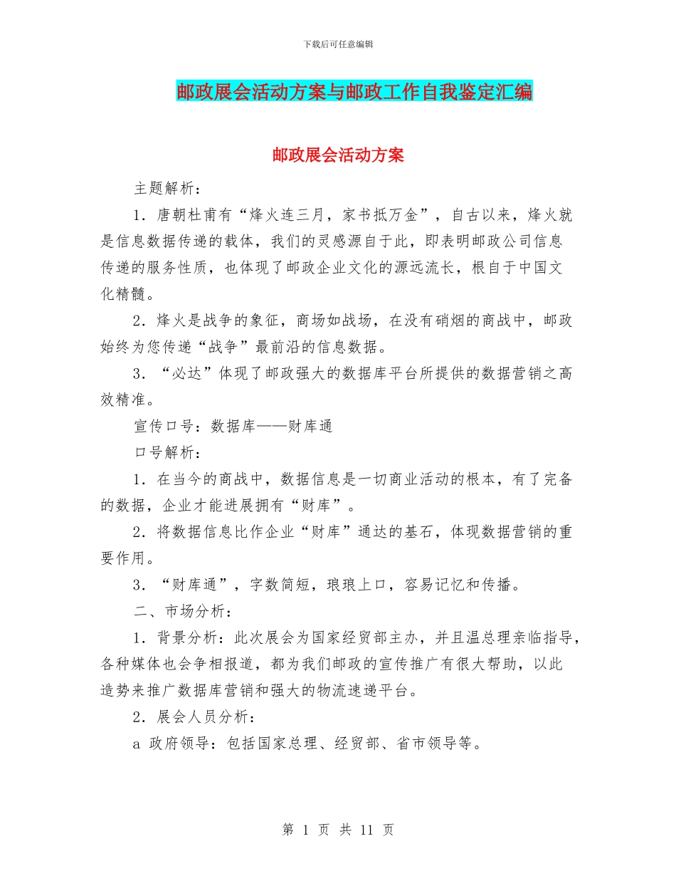 邮政展会活动方案与邮政工作自我鉴定汇编_第1页