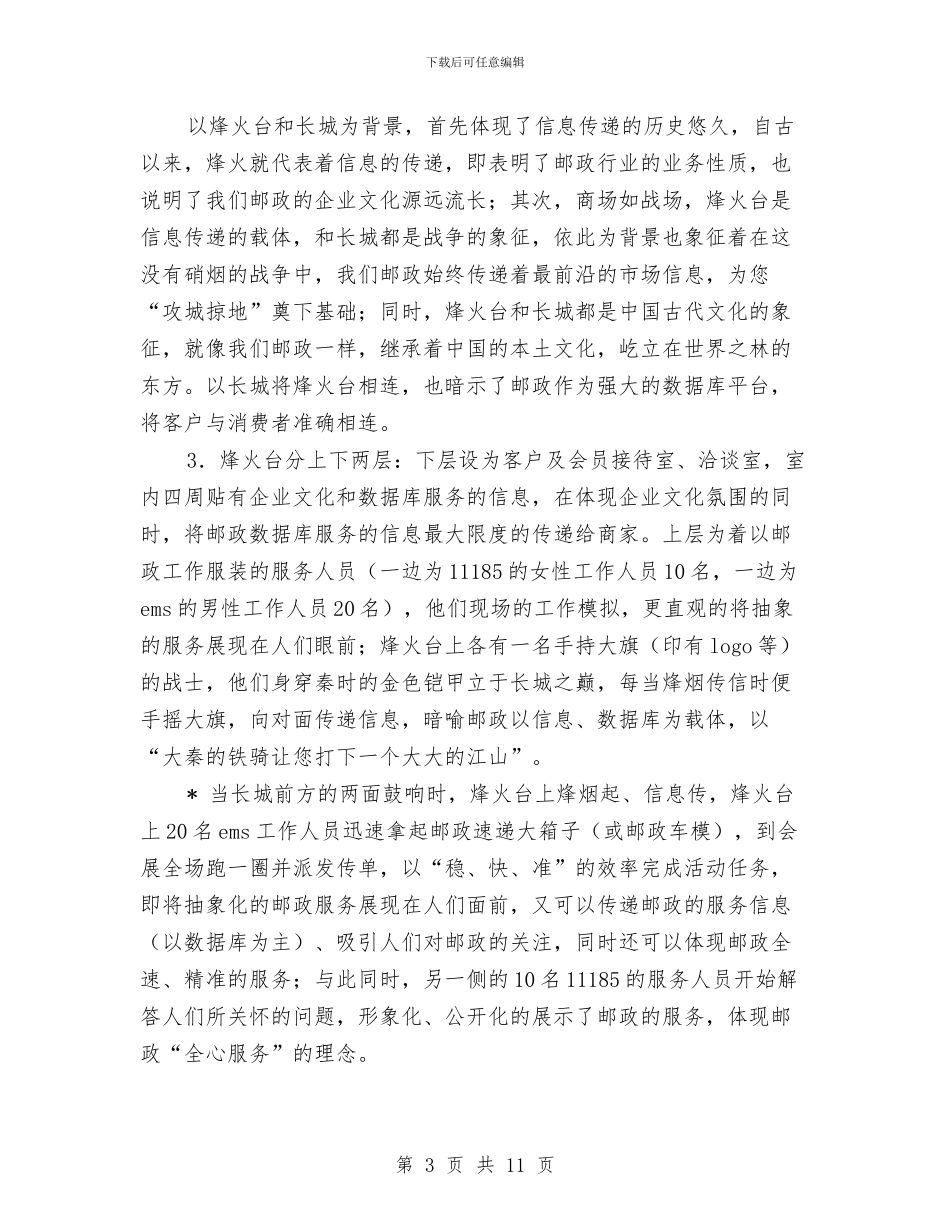 邮政展会活动方案与邮政工作自我鉴定汇编_第3页