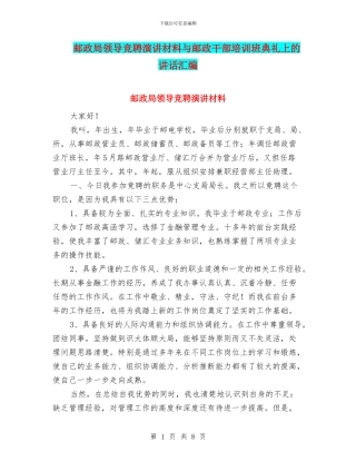 邮政局领导竞聘演讲材料与邮政干部培训班典礼上的讲话汇编