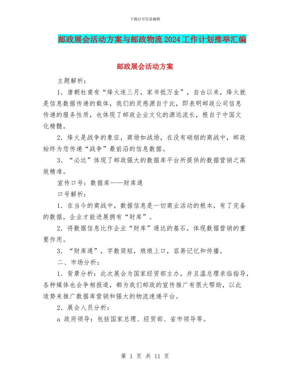 邮政展会活动方案与邮政物流2024工作计划推荐汇编_第1页