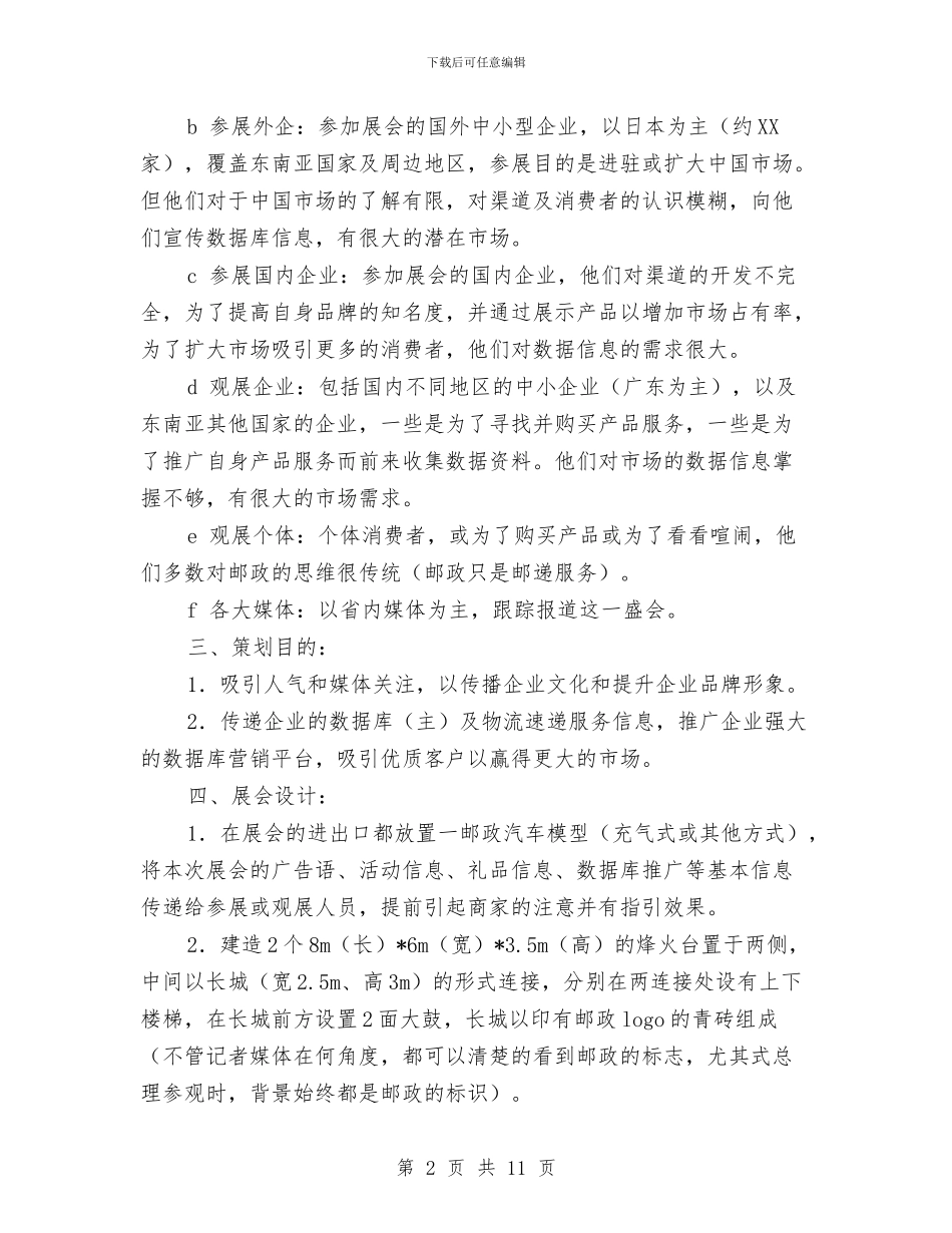 邮政展会活动方案与邮政物流2024工作计划推荐汇编_第2页