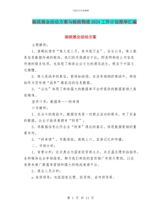 邮政展会活动方案与邮政物流2024工作计划推荐汇编