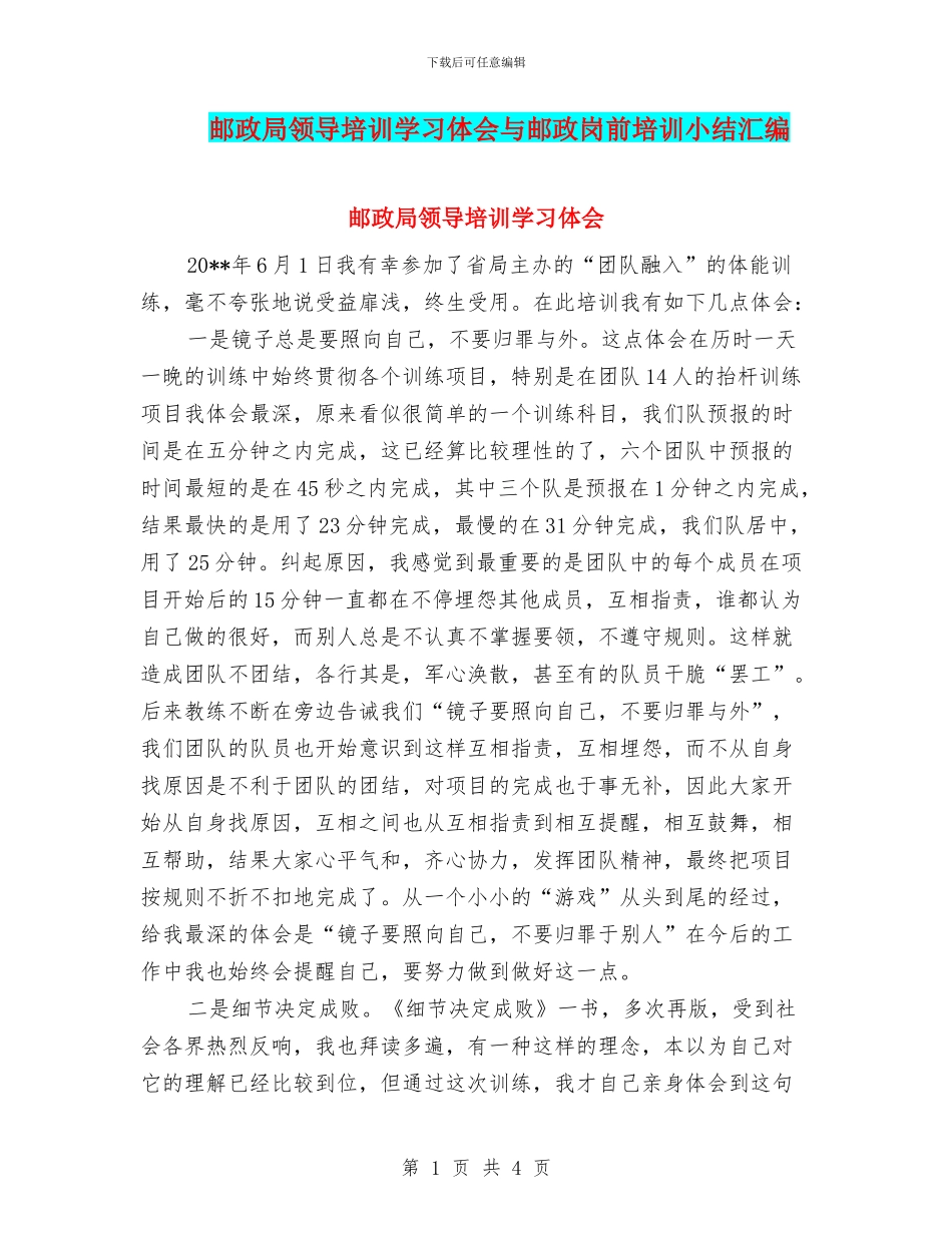 邮政局领导培训学习体会与邮政岗前培训小结汇编_第1页