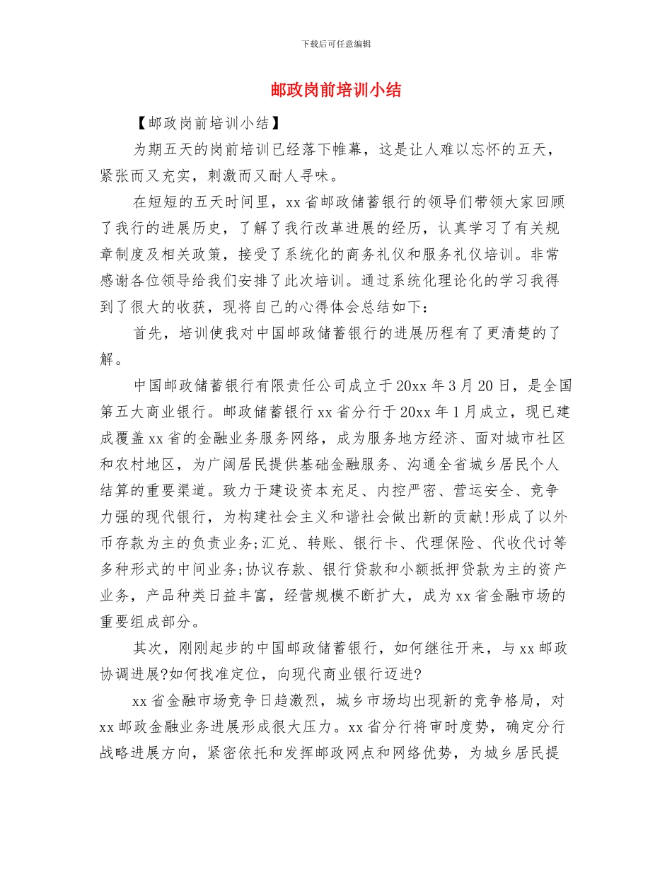 邮政局领导培训学习体会与邮政岗前培训小结汇编_第3页