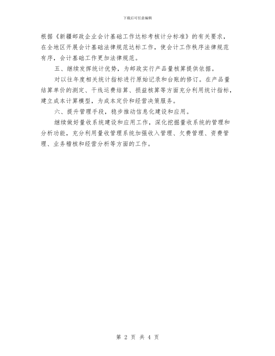 邮政局财务年度工作计划范文与邮政局财务管理工作计划汇编_第2页