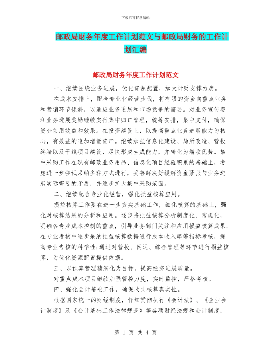 邮政局财务年度工作计划范文与邮政局财务的工作计划汇编.doc_第1页