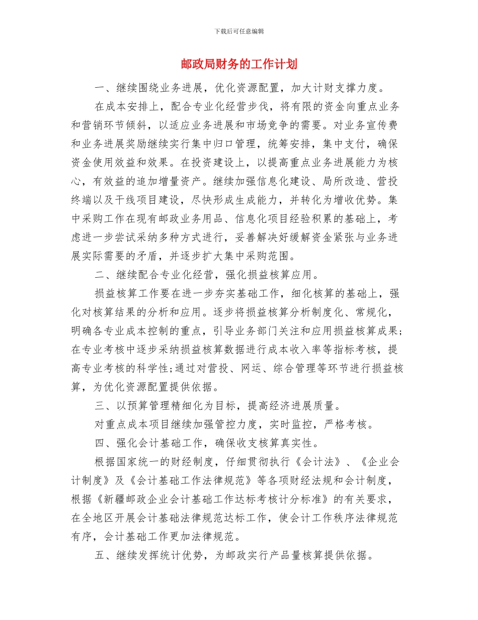 邮政局财务年度工作计划范文与邮政局财务的工作计划汇编.doc_第3页