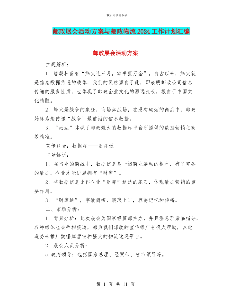 邮政展会活动方案与邮政物流2024工作计划汇编_第1页