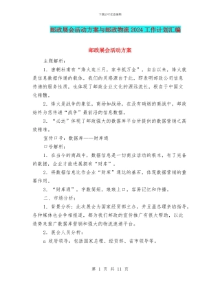 邮政展会活动方案与邮政物流2024工作计划汇编