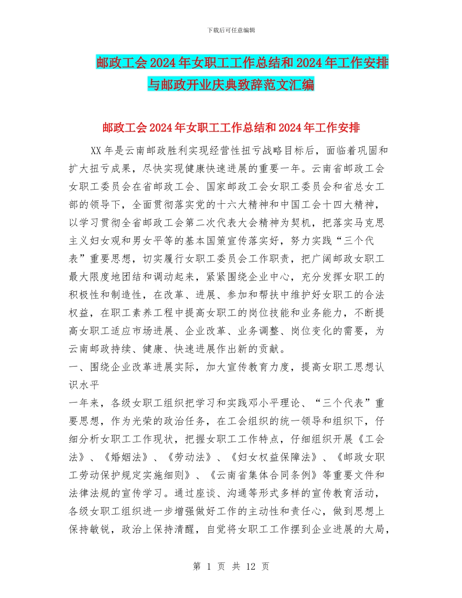 邮政工会2024年女职工工作总结和2024年工作安排与邮政开业庆典致辞范文汇编_第1页