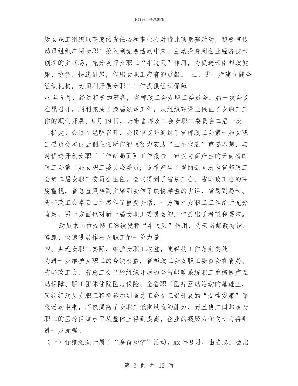 邮政工会2024年女职工工作总结和2024年工作安排与邮政开业庆典致辞范文汇编_第3页