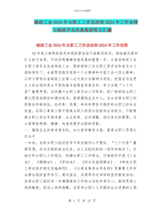 邮政工会2024年女职工工作总结和2024年工作安排与邮政开业庆典致辞范文汇编