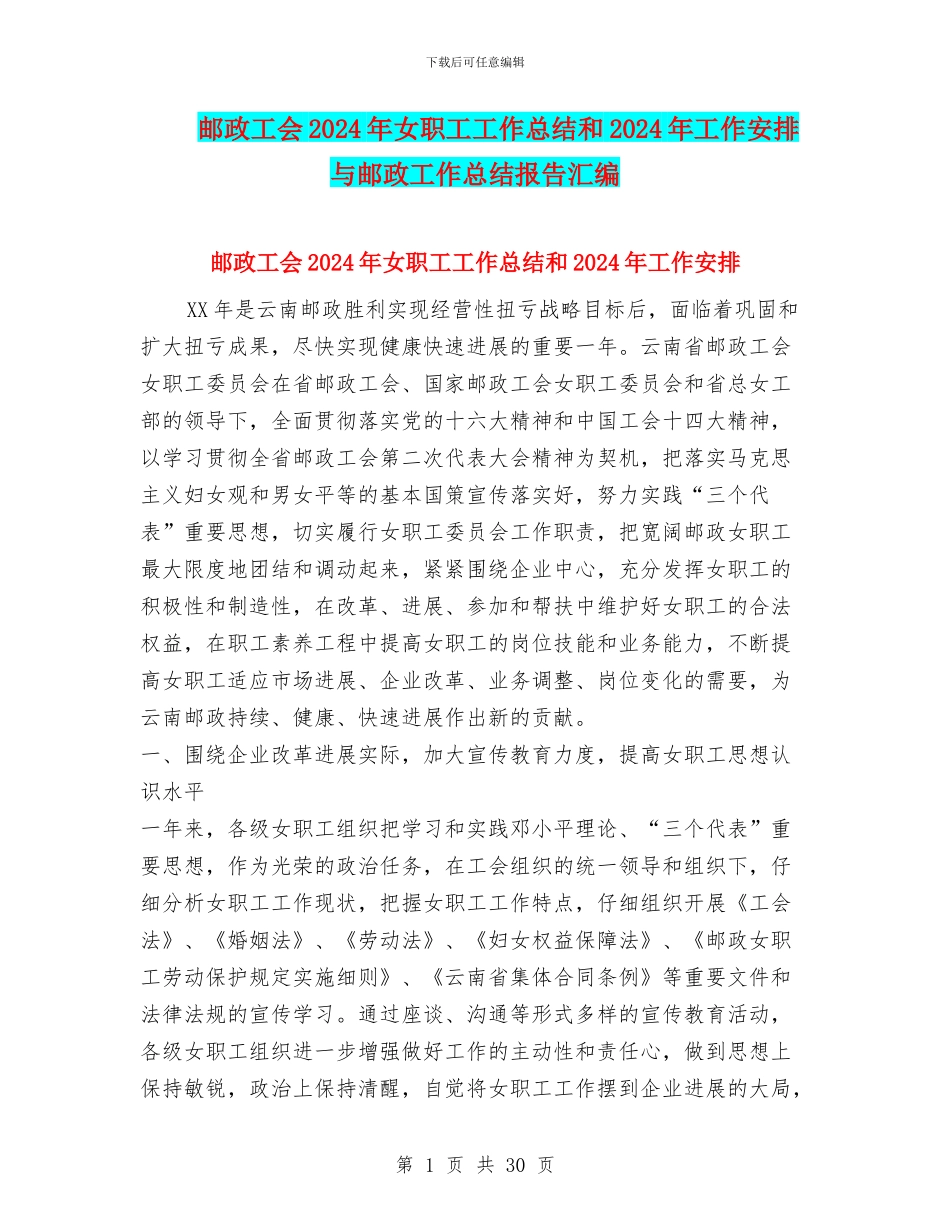 邮政工会2024年女职工工作总结和2024年工作安排与邮政工作总结报告汇编_第1页