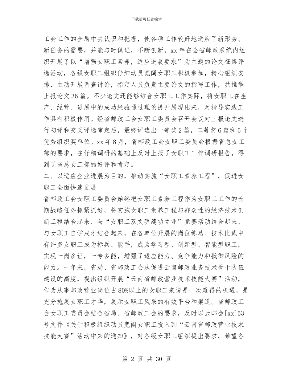 邮政工会2024年女职工工作总结和2024年工作安排与邮政工作总结报告汇编_第2页