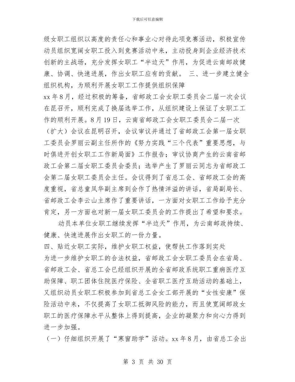 邮政工会2024年女职工工作总结和2024年工作安排与邮政工作总结报告汇编_第3页