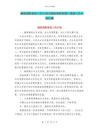 邮政局财务的工作计划与邮政局财务第三季度工作计划汇编