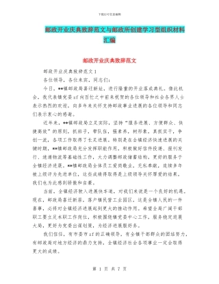 邮政开业庆典致辞范文与邮政所创建学习型组织材料汇编