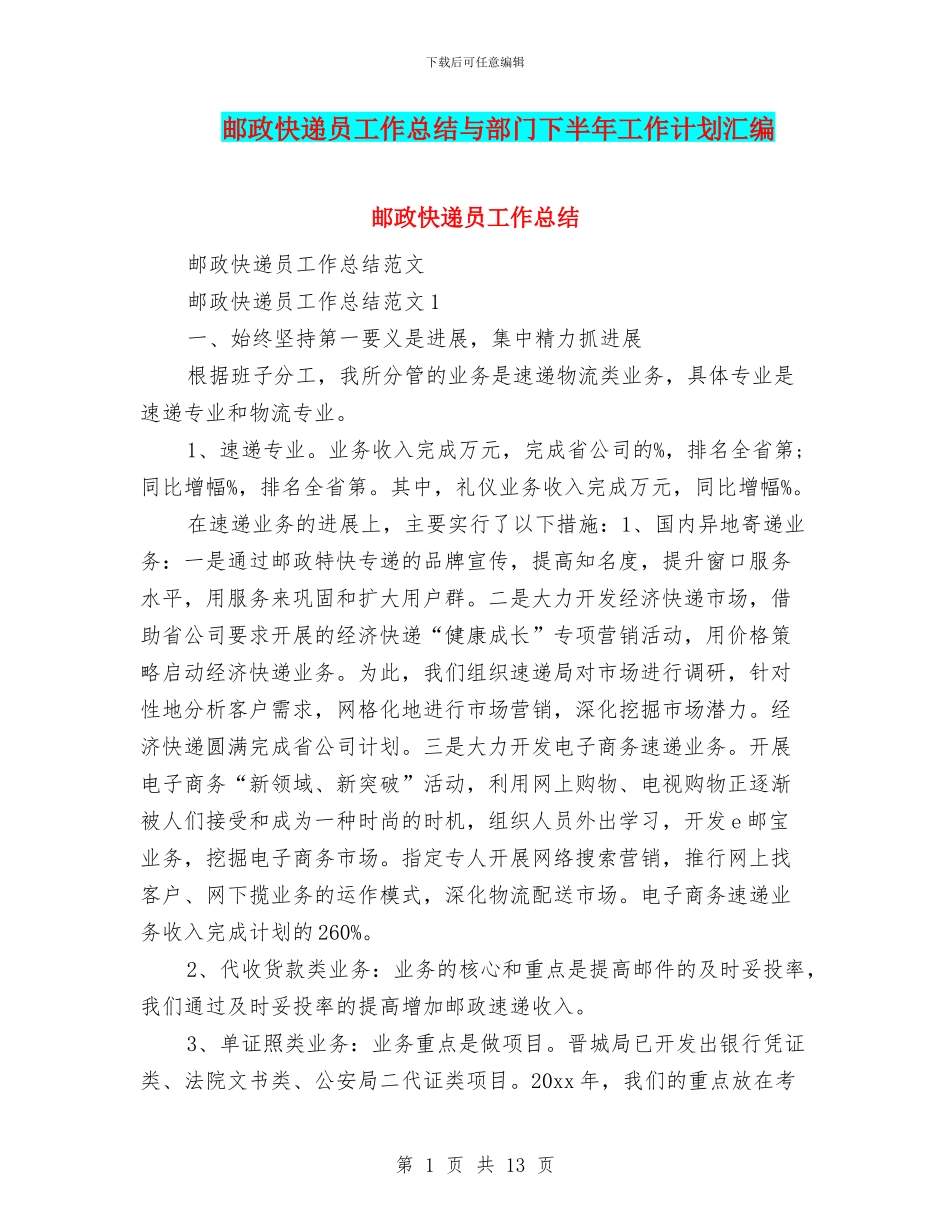 邮政快递员工作总结与部门下半年工作计划汇编_第1页