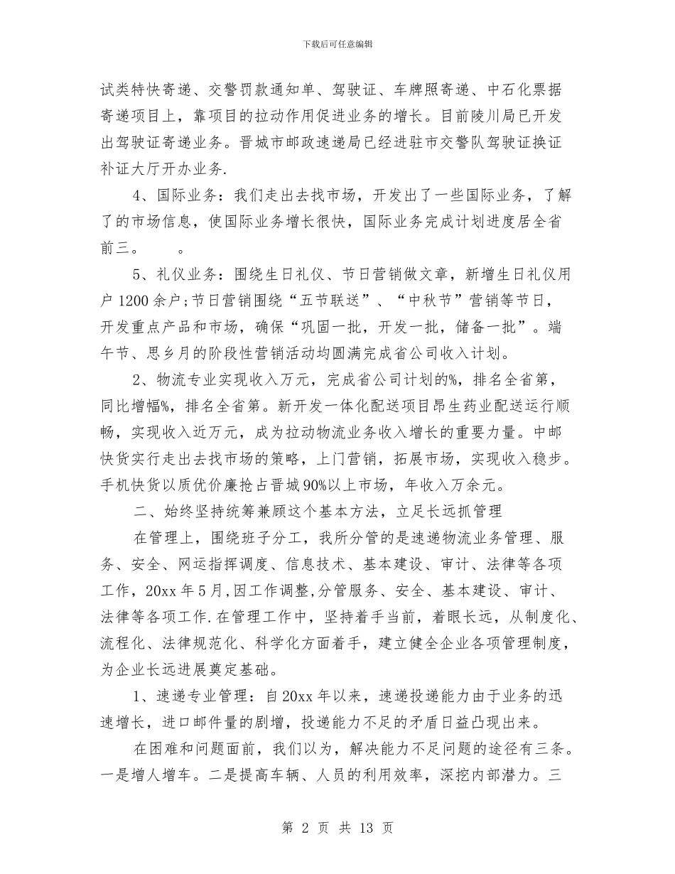 邮政快递员工作总结与部门下半年工作计划汇编_第2页